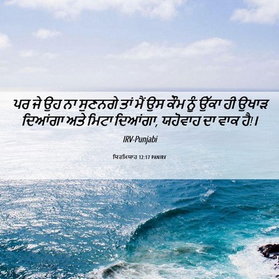 Picture 06 - ਯਿਰਮਿਯਾਹ 12:17 PANIRV - ਪਰ ਜੇ ਉਹ ਨਾ ਸੁਣਨਗੇ - Bible Verse Picture