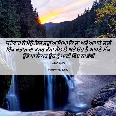 Picture 06 - ਯਿਰਮਿਯਾਹ 13:1 PANIRV - ਯਹੋਵਾਹ ਨੇ ਮੈਨੂੰ ਇਸ - Bible Verse Picture