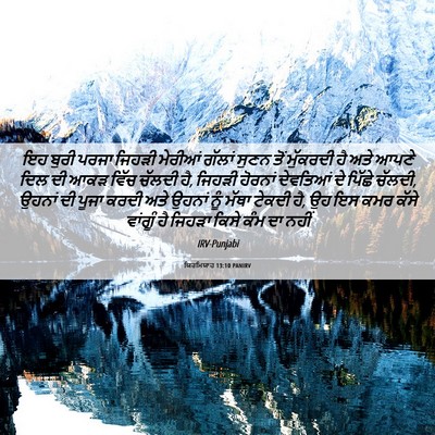 Picture 06 - ਯਿਰਮਿਯਾਹ 13:10 PANIRV - ਇਹ ਬੁਰੀ ਪਰਜਾ ਜਿਹੜੀ - Bible Verse Picture