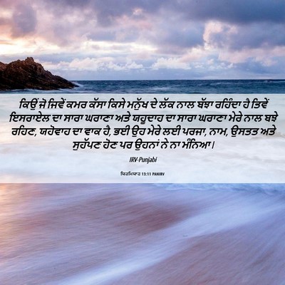 Picture 06 - ਯਿਰਮਿਯਾਹ 13:11 PANIRV - ਕਿਉਂ ਜੋ ਜਿਵੇਂ ਕਮਰ - Bible Verse Picture