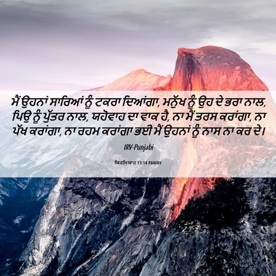 Picture 06 - ਯਿਰਮਿਯਾਹ 13:14 PANIRV - ਮੈਂ ਉਹਨਾਂ ਸਾਰਿਆਂ - Bible Verse Picture