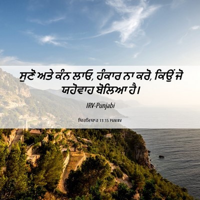 Picture 06 - ਯਿਰਮਿਯਾਹ 13:15 PANIRV - ਸੁਣੋ ਅਤੇ ਕੰਨ ਲਾਓ, - Bible Verse Picture