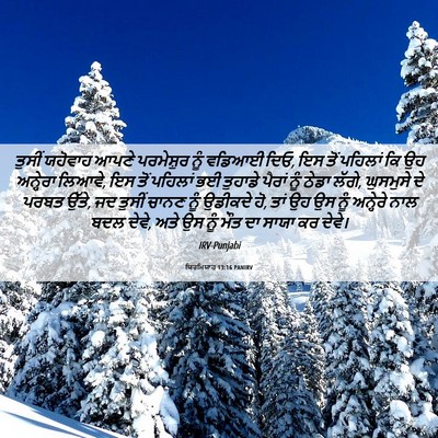 Picture 06 - ਯਿਰਮਿਯਾਹ 13:16 PANIRV - ਤੁਸੀਂ ਯਹੋਵਾਹ ਆਪਣੇ - Bible Verse Picture