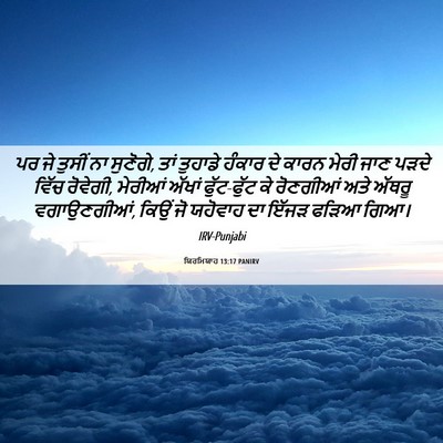 Picture 06 - ਯਿਰਮਿਯਾਹ 13:17 PANIRV - ਪਰ ਜੇ ਤੁਸੀਂ ਨਾ - Bible Verse Picture