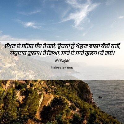 Picture 06 - ਯਿਰਮਿਯਾਹ 13:19 PANIRV - ਦੱਖਣ ਦੇ ਸ਼ਹਿਰ ਬੰਦ - Bible Verse Picture