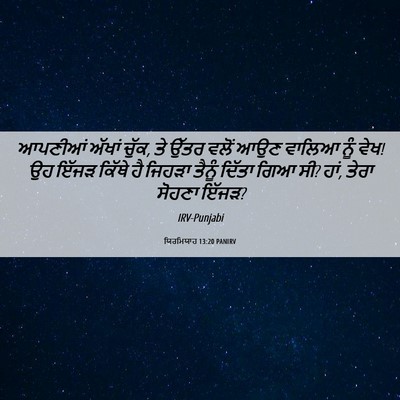 Picture 06 - ਯਿਰਮਿਯਾਹ 13:20 PANIRV - ਆਪਣੀਆਂ ਅੱਖਾਂ ਚੁੱਕ, - Bible Verse Picture