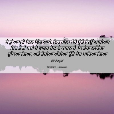 Picture 06 - ਯਿਰਮਿਯਾਹ 13:22 PANIRV - ਜੇ ਤੂੰ ਆਪਣੇ ਦਿਲ - Bible Verse Picture