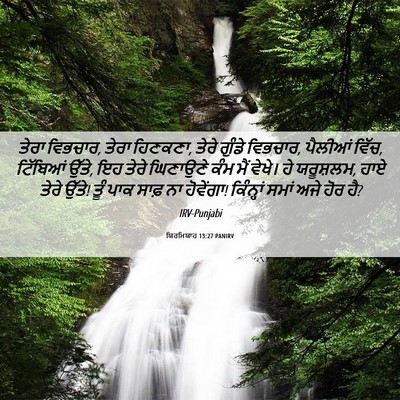 Picture 06 - ਯਿਰਮਿਯਾਹ 13:27 PANIRV - ਤੇਰਾ ਵਿਭਚਾਰ, ਤੇਰਾ - Bible Verse Picture
