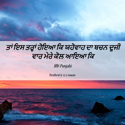 Picture 06 - ਯਿਰਮਿਯਾਹ 13:3 PANIRV - ਤਾਂ ਇਸ ਤਰ੍ਹਾਂ ਹੋਇਆ - Bible Verse Picture
