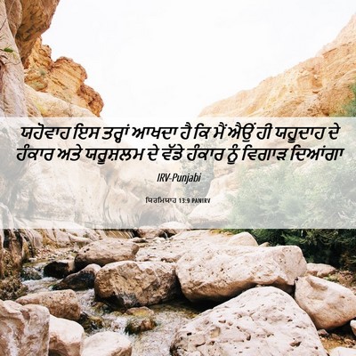 Picture 06 - ਯਿਰਮਿਯਾਹ 13:9 PANIRV - ਯਹੋਵਾਹ ਇਸ ਤਰ੍ਹਾਂ - Bible Verse Picture