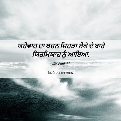 Picture 06 - ਯਿਰਮਿਯਾਹ 14:1 PANIRV - ਯਹੋਵਾਹ ਦਾ ਬਚਨ - Bible Verse Picture