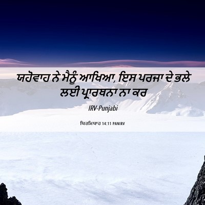 Picture 06 - ਯਿਰਮਿਯਾਹ 14:11 PANIRV - ਯਹੋਵਾਹ ਨੇ ਮੈਨੂੰ - Bible Verse Picture