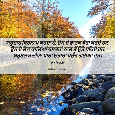 Picture 06 - ਯਿਰਮਿਯਾਹ 14:2 PANIRV - ਯਹੂਦਾਹ ਵਿਰਲਾਪ - Bible Verse Picture