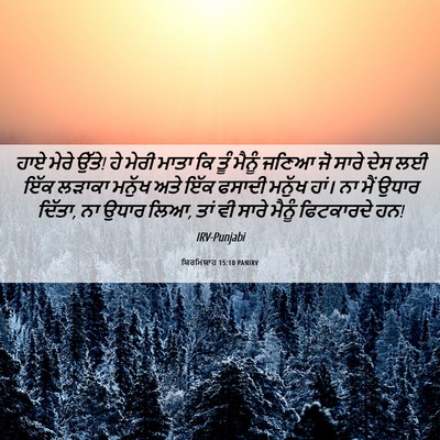 Picture 06 - ਯਿਰਮਿਯਾਹ 15:10 PANIRV - ਹਾਏ ਮੇਰੇ ਉੱਤੇ! ਹੇ - Bible Verse Picture
