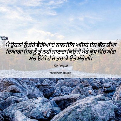 Picture 06 - ਯਿਰਮਿਯਾਹ 15:14 PANIRV - ਮੈਂ ਉਹਨਾਂ ਨੂੰ ਤੇਰੇ - Bible Verse Picture