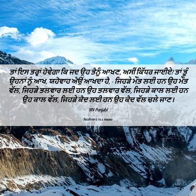 Picture 06 - ਯਿਰਮਿਯਾਹ 15:2 PANIRV - ਤਾਂ ਇਸ ਤਰ੍ਹਾਂ - Bible Verse Picture