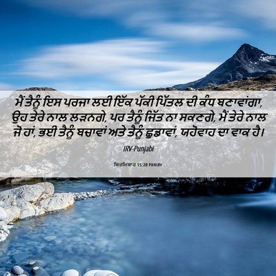 Picture 06 - ਯਿਰਮਿਯਾਹ 15:20 PANIRV - ਮੈਂ ਤੈਨੂੰ ਇਸ ਪਰਜਾ - Bible Verse Picture
