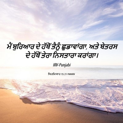 Picture 06 - ਯਿਰਮਿਯਾਹ 15:21 PANIRV - ਮੈਂ ਬੁਰਿਆਰ ਦੇ - Bible Verse Picture