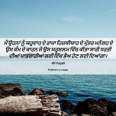 Picture 06 - ਯਿਰਮਿਯਾਹ 15:4 PANIRV - ਮੈਂ ਉਹਨਾਂ ਨੂੰ - Bible Verse Picture