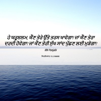 Picture 06 - ਯਿਰਮਿਯਾਹ 15:5 PANIRV - ਹੇ ਯਰੂਸ਼ਲਮ, ਕੌਣ - Bible Verse Picture