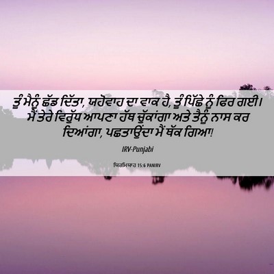 Picture 06 - ਯਿਰਮਿਯਾਹ 15:6 PANIRV - ਤੂੰ ਮੈਨੂੰ ਛੱਡ - Bible Verse Picture