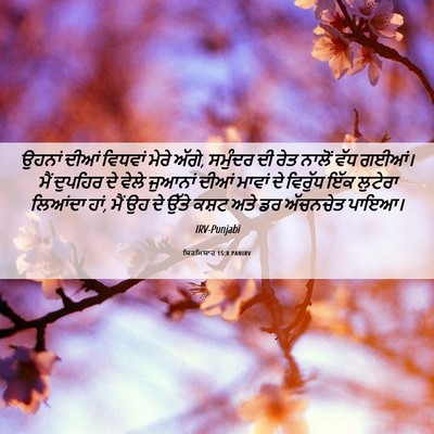 Picture 06 - ਯਿਰਮਿਯਾਹ 15:8 PANIRV - ਉਹਨਾਂ ਦੀਆਂ ਵਿਧਵਾਂ - Bible Verse Picture