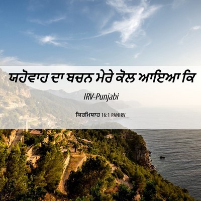 Picture 06 - ਯਿਰਮਿਯਾਹ 16:1 PANIRV - ਯਹੋਵਾਹ ਦਾ ਬਚਨ ਮੇਰੇ - Bible Verse Picture