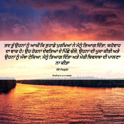 Picture 06 - ਯਿਰਮਿਯਾਹ 16:11 PANIRV - ਤਦ ਤੂੰ ਉਹਨਾਂ ਨੂੰ - Bible Verse Picture