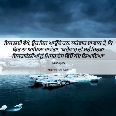Picture 06 - ਯਿਰਮਿਯਾਹ 16:14 PANIRV - ਇਸ ਲਈ ਵੇਖੋ, ਉਹ ਦਿਨ - Bible Verse Picture