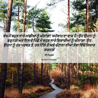Picture 06 - ਯਿਰਮਿਯਾਹ 16:16 PANIRV - ਵੇਖ ਮੈਂ ਬਹੁਤ ਸਾਰੇ - Bible Verse Picture