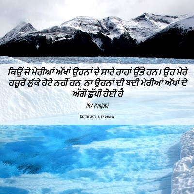 Picture 06 - ਯਿਰਮਿਯਾਹ 16:17 PANIRV - ਕਿਉਂ ਜੋ ਮੇਰੀਆਂ - Bible Verse Picture