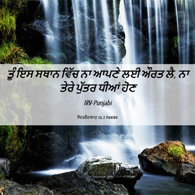 Picture 06 - ਯਿਰਮਿਯਾਹ 16:2 PANIRV - ਤੂੰ ਇਸ ਸਥਾਨ ਵਿੱਚ ਨਾ - Bible Verse Picture