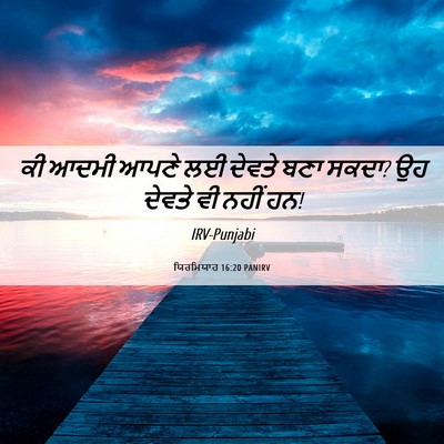 Picture 06 - ਯਿਰਮਿਯਾਹ 16:20 PANIRV - ਕੀ ਆਦਮੀ ਆਪਣੇ ਲਈ - Bible Verse Picture