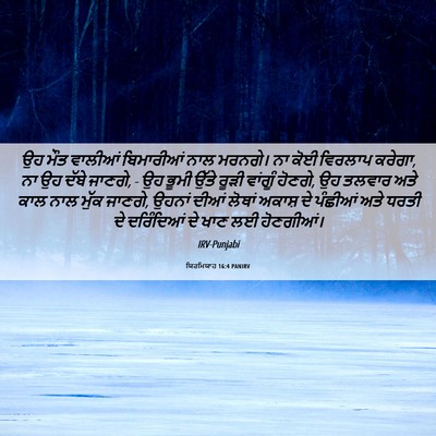 Picture 06 - ਯਿਰਮਿਯਾਹ 16:4 PANIRV - ਉਹ ਮੌਤ ਵਾਲੀਆਂ - Bible Verse Picture
