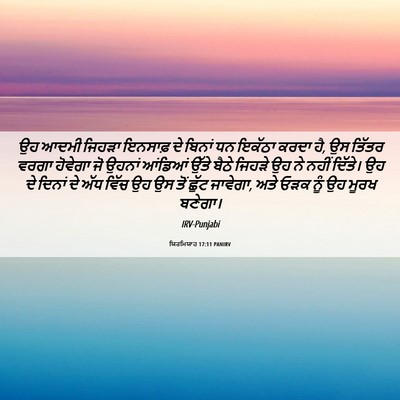 Picture 06 - ਯਿਰਮਿਯਾਹ 17:11 PANIRV - ਉਹ ਆਦਮੀ ਜਿਹੜਾ - Bible Verse Picture