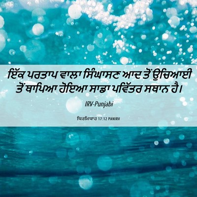 Picture 06 - ਯਿਰਮਿਯਾਹ 17:12 PANIRV - ਇੱਕ ਪਰਤਾਪ ਵਾਲਾ - Bible Verse Picture