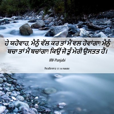 Picture 06 - ਯਿਰਮਿਯਾਹ 17:14 PANIRV - ਹੇ ਯਹੋਵਾਹ, ਮੈਨੂੰ - Bible Verse Picture