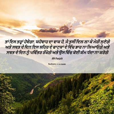 Picture 06 - ਯਿਰਮਿਯਾਹ 17:24 PANIRV - ਤਾਂ ਇਸ ਤਰ੍ਹਾਂ - Bible Verse Picture