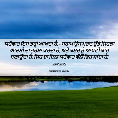 Picture 06 - ਯਿਰਮਿਯਾਹ 17:5 PANIRV - ਯਹੋਵਾਹ ਇਸ ਤਰ੍ਹਾਂ - Bible Verse Picture