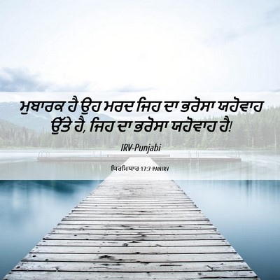 Picture 06 - ਯਿਰਮਿਯਾਹ 17:7 PANIRV - ਮੁਬਾਰਕ ਹੈ ਉਹ ਮਰਦ - Bible Verse Picture