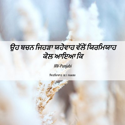Picture 06 - ਯਿਰਮਿਯਾਹ 18:1 PANIRV - ਉਹ ਬਚਨ ਜਿਹੜਾ - Bible Verse Picture