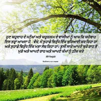 Picture 06 - ਯਿਰਮਿਯਾਹ 18:11 PANIRV - ਹੁਣ ਯਹੂਦਾਹ ਦੇ - Bible Verse Picture