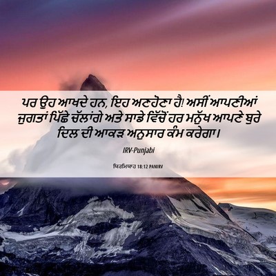 Picture 06 - ਯਿਰਮਿਯਾਹ 18:12 PANIRV - ਪਰ ਉਹ ਆਖਦੇ ਹਨ, ਇਹ - Bible Verse Picture