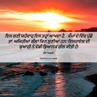 Picture 06 - ਯਿਰਮਿਯਾਹ 18:13 PANIRV - ਇਸ ਲਈ ਯਹੋਵਾਹ ਇਸ - Bible Verse Picture
