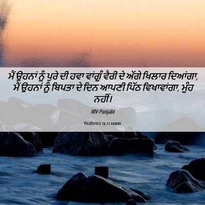 Picture 06 - ਯਿਰਮਿਯਾਹ 18:17 PANIRV - ਮੈਂ ਉਹਨਾਂ ਨੂੰ ਪੁਰੇ - Bible Verse Picture