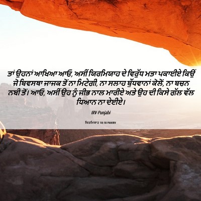 Picture 06 - ਯਿਰਮਿਯਾਹ 18:18 PANIRV - ਤਾਂ ਉਹਨਾਂ ਆਖਿਆ ਆਓ, - Bible Verse Picture