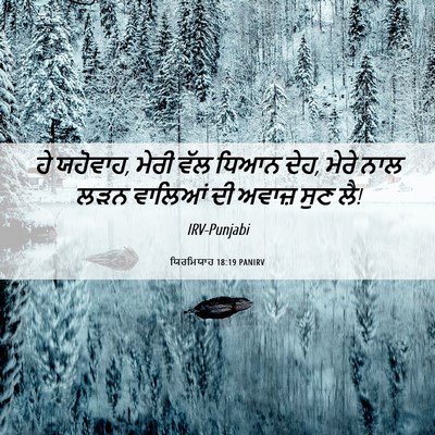 Picture 06 - ਯਿਰਮਿਯਾਹ 18:19 PANIRV - ਹੇ ਯਹੋਵਾਹ, ਮੇਰੀ ਵੱਲ - Bible Verse Picture