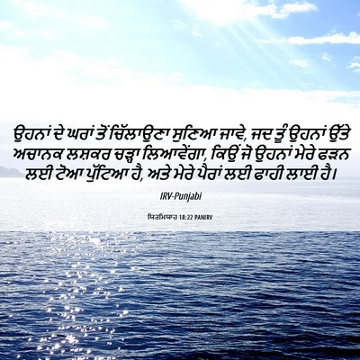 Picture 06 - ਯਿਰਮਿਯਾਹ 18:22 PANIRV - ਉਹਨਾਂ ਦੇ ਘਰਾਂ ਤੋਂ - Bible Verse Picture