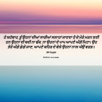 Picture 06 - ਯਿਰਮਿਯਾਹ 18:23 PANIRV - ਹੇ ਯਹੋਵਾਹ, ਤੂੰ - Bible Verse Picture