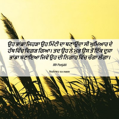 Picture 06 - ਯਿਰਮਿਯਾਹ 18:4 PANIRV - ਉਹ ਭਾਂਡਾ ਜਿਹੜਾ ਉਹ - Bible Verse Picture